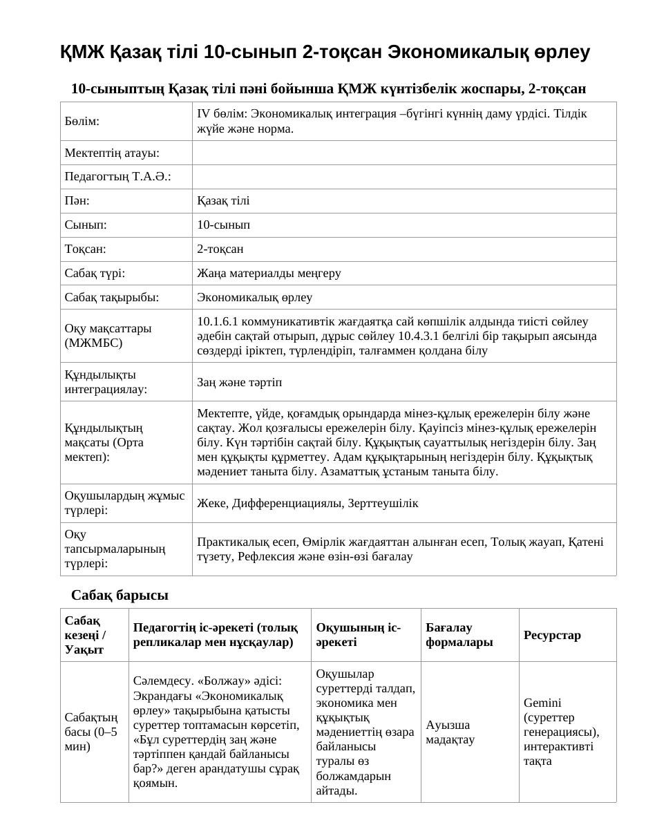 ҚМЖ Қазақ тілі 10-сынып 2-тоқсан Экономикалық өрлеу