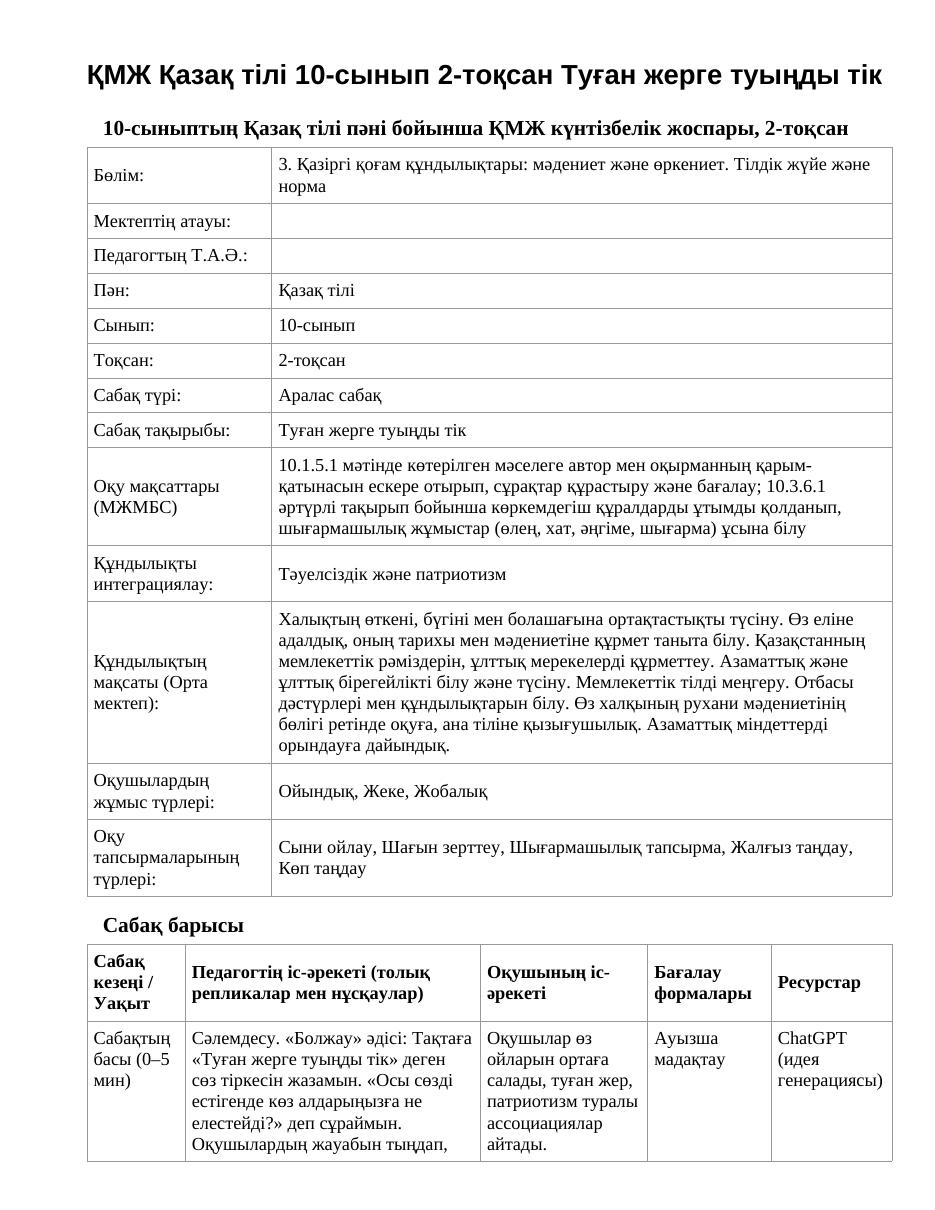 ҚМЖ Қазақ тілі 10-сынып 2-тоқсан Туған жерге туыңды тік