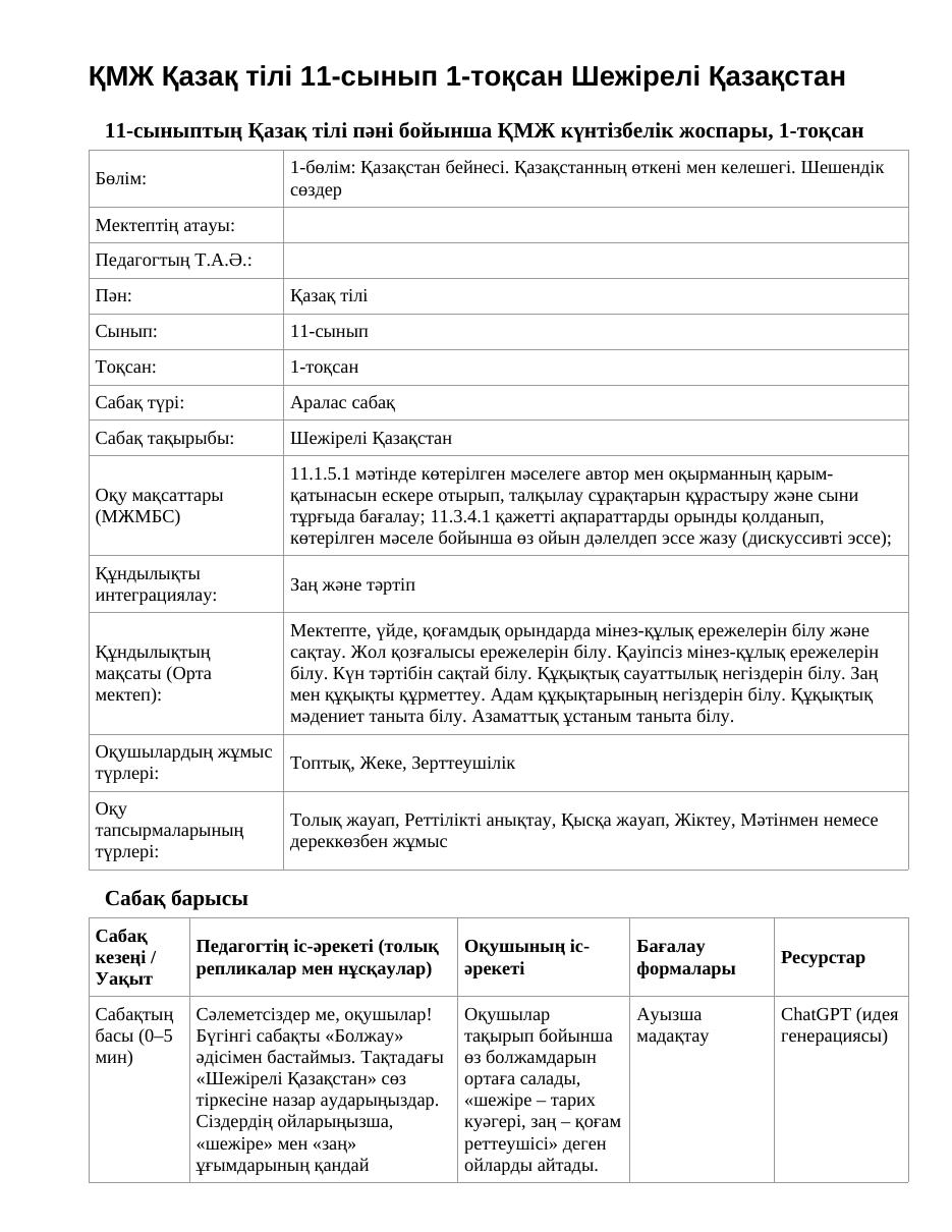 ҚМЖ Қазақ тілі 11-сынып 1-тоқсан Шежірелі Қазақстан