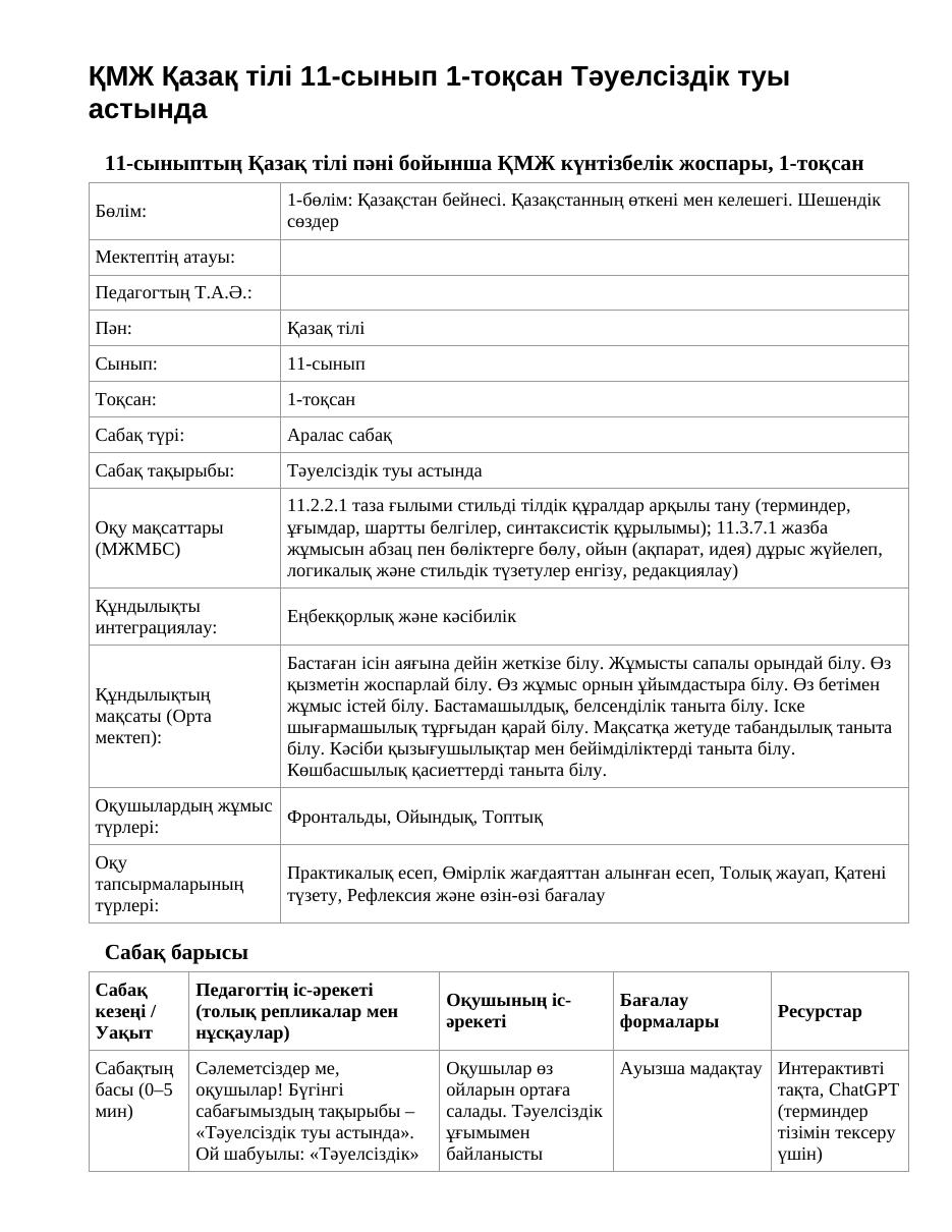 ҚМЖ Қазақ тілі 11-сынып 1-тоқсан Тәуелсіздік туы астында