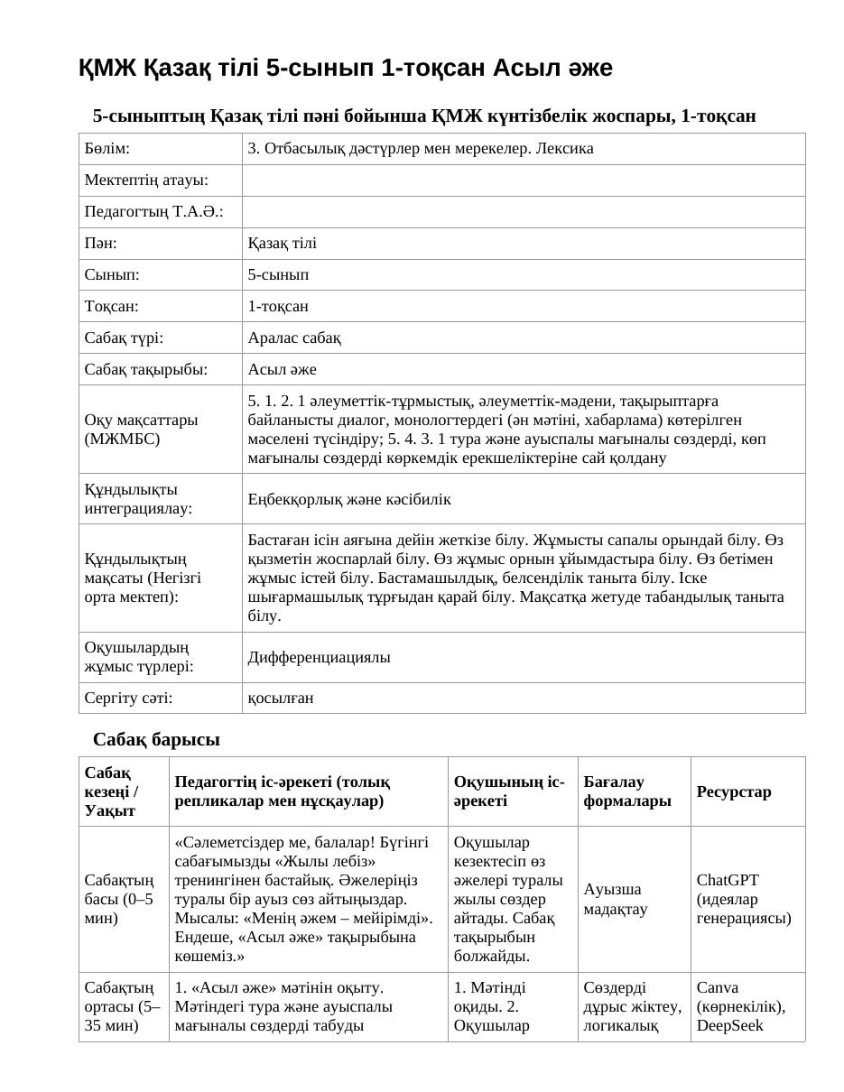 ҚМЖ Қазақ тілі 5-сынып 1-тоқсан Асыл әже