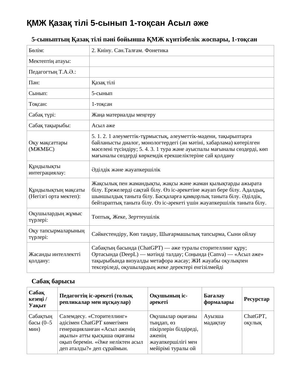 ҚМЖ Қазақ тілі 5-сынып 1-тоқсан Асыл әже