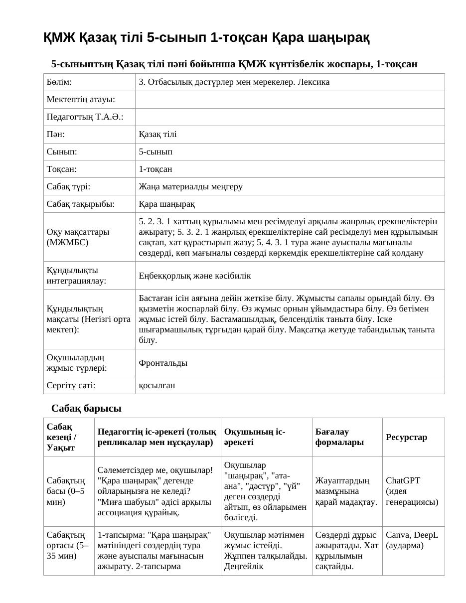 ҚМЖ Қазақ тілі 5-сынып 1-тоқсан Қара шаңырақ