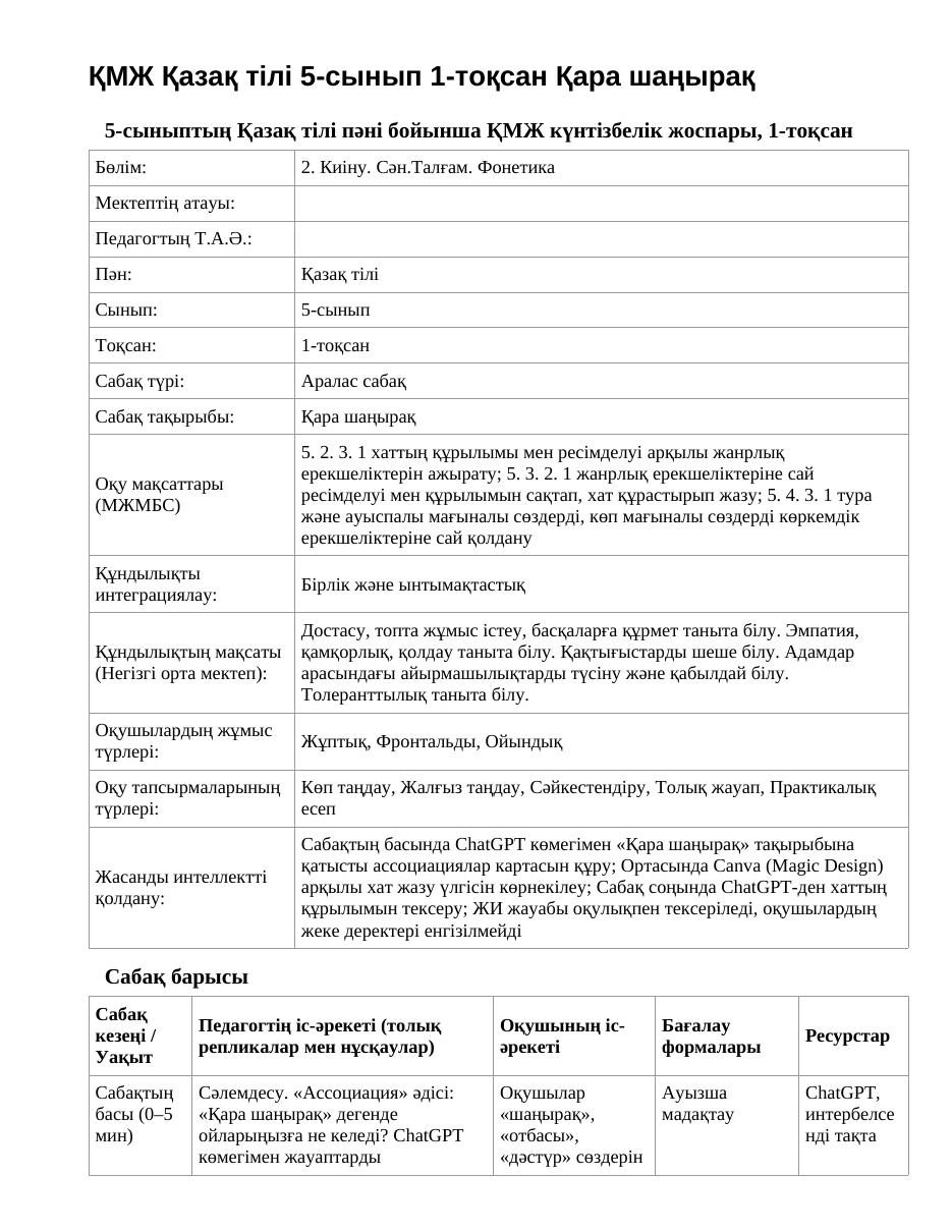 ҚМЖ Қазақ тілі 5-сынып 1-тоқсан Қара шаңырақ