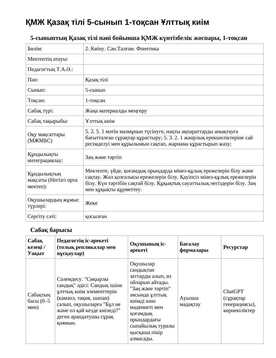 ҚМЖ Қазақ тілі 5-сынып 1-тоқсан Ұлттық киім