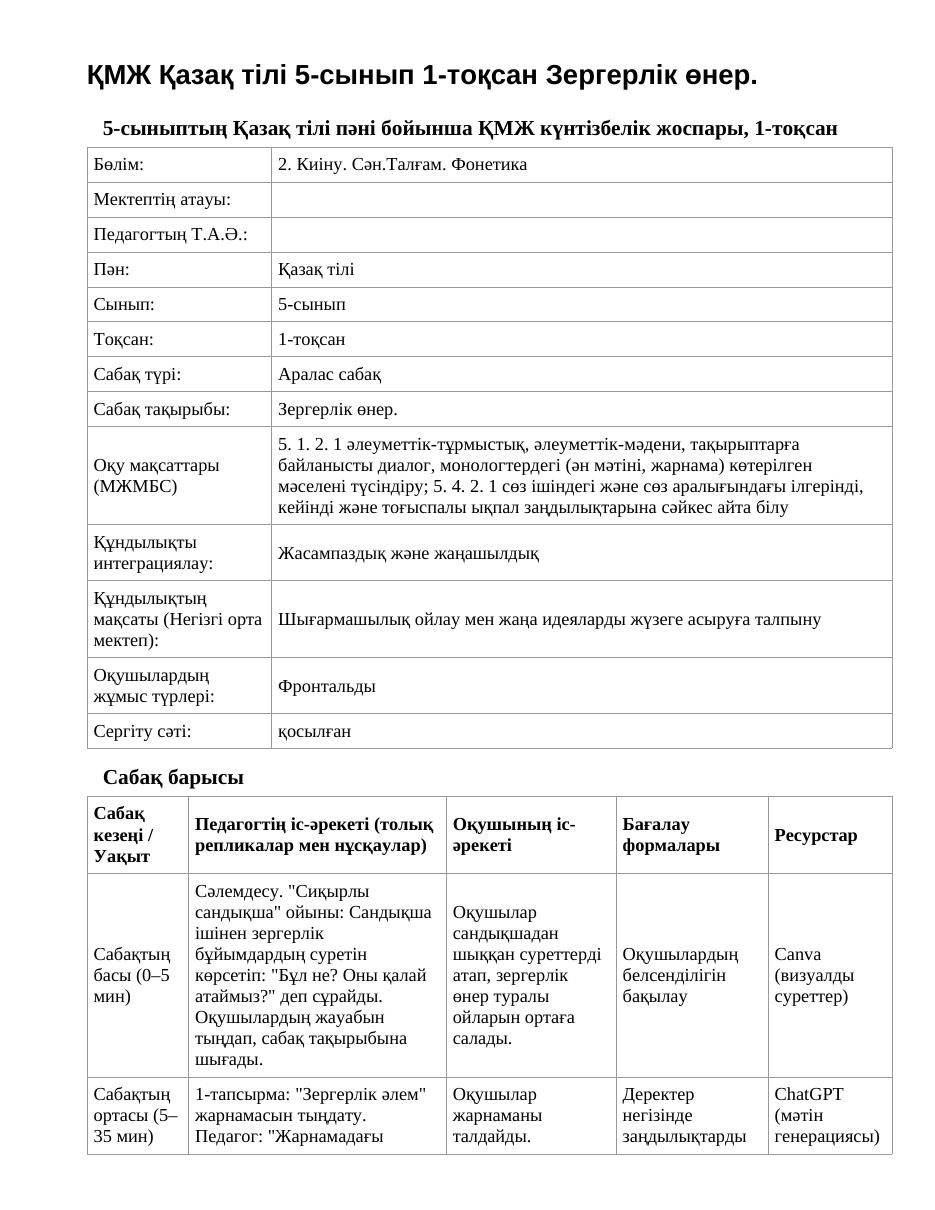 ҚМЖ Қазақ тілі 5-сынып 1-тоқсан Зергерлік өнер.