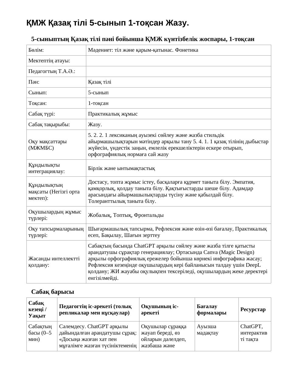 ҚМЖ Қазақ тілі 5-сынып 1-тоқсан Жазу.