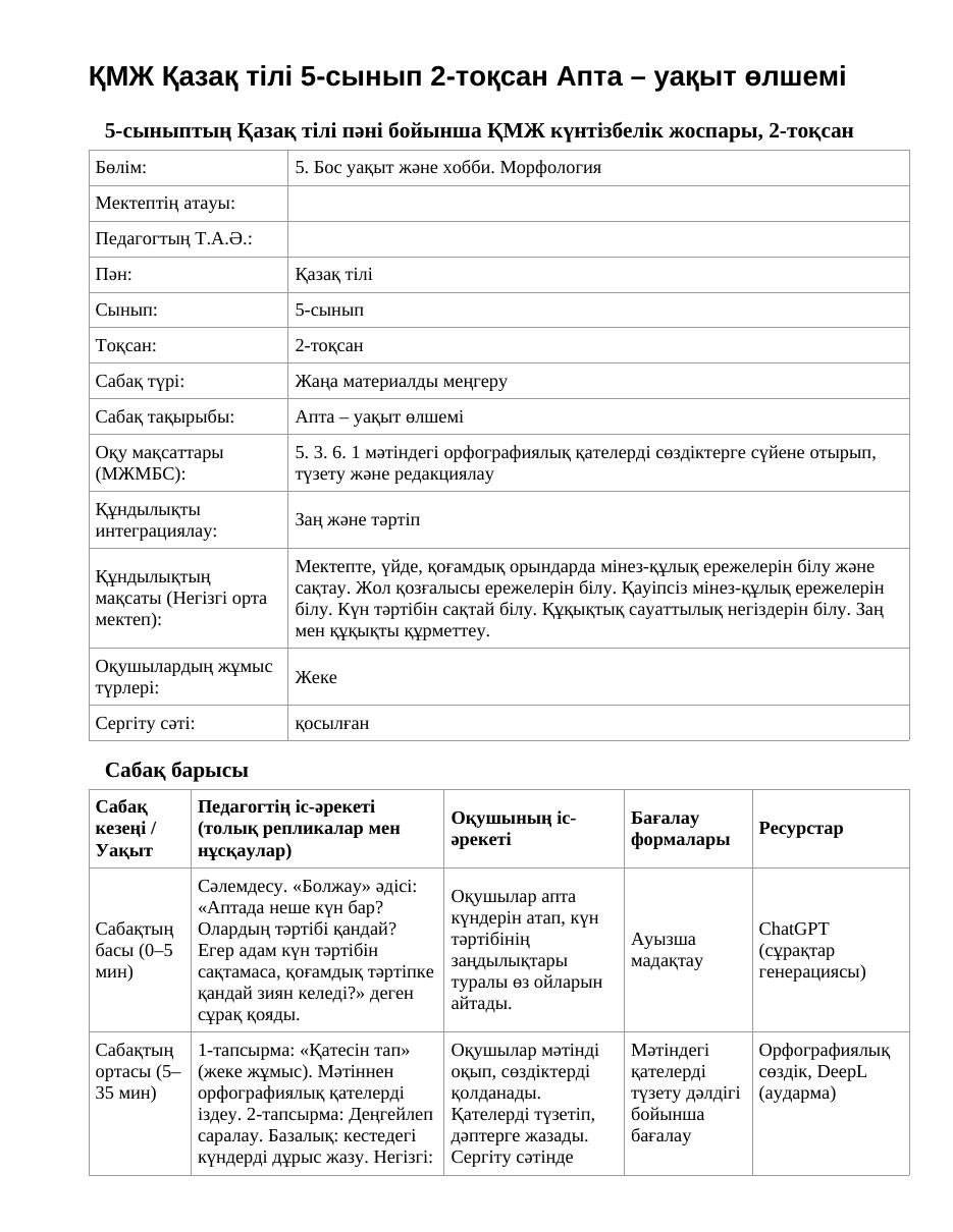 ҚМЖ Қазақ тілі 5-сынып 2-тоқсан Апта – уақыт өлшемі