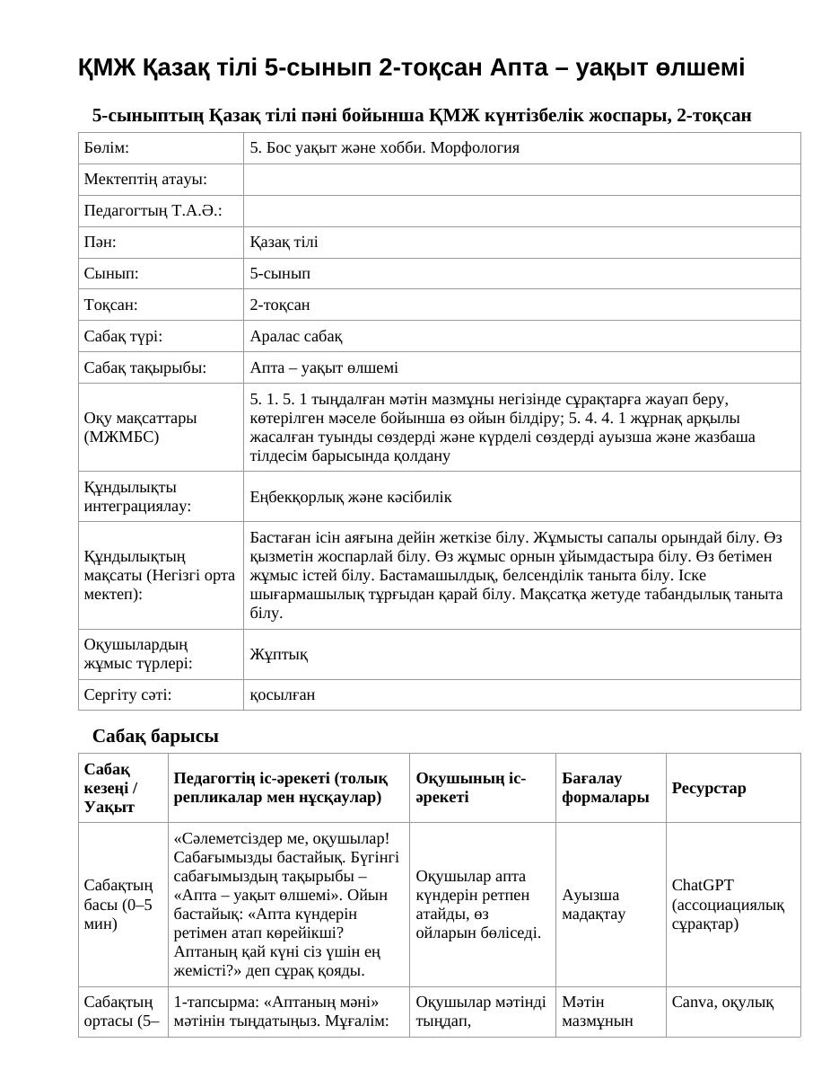 ҚМЖ Қазақ тілі 5-сынып 2-тоқсан Апта – уақыт өлшемі