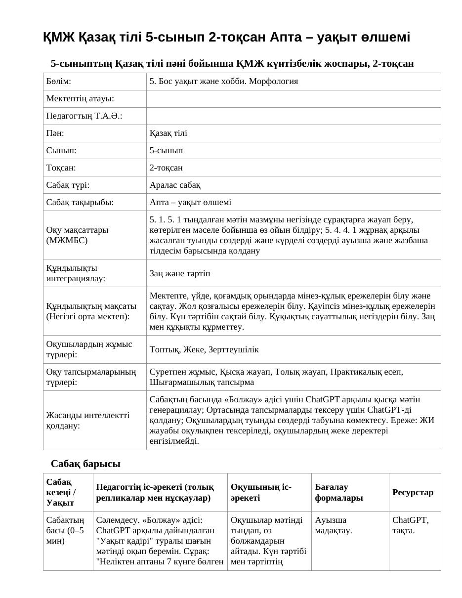 ҚМЖ Қазақ тілі 5-сынып 2-тоқсан Апта – уақыт өлшемі