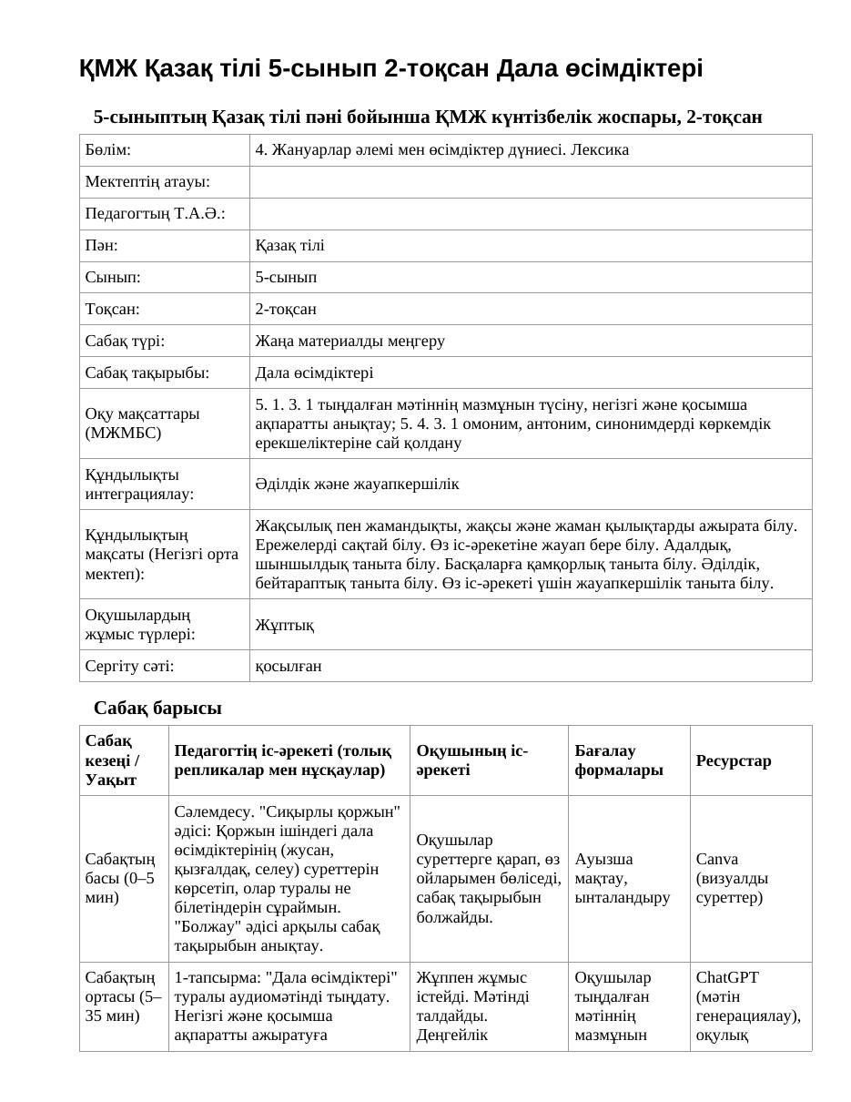 ҚМЖ Қазақ тілі 5-сынып 2-тоқсан Дала өсімдіктері