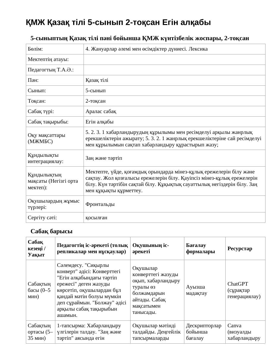 ҚМЖ Қазақ тілі 5-сынып 2-тоқсан Егін алқабы