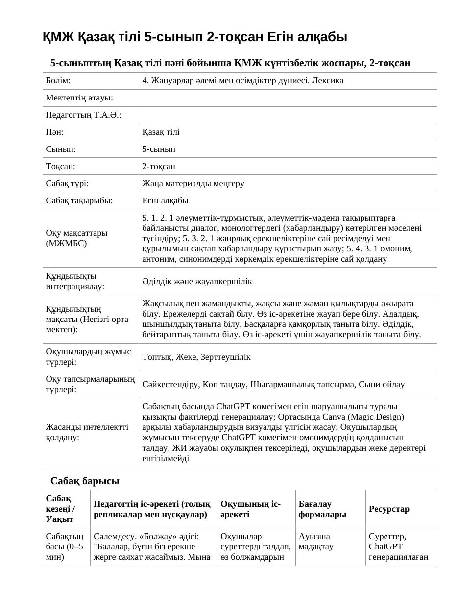 ҚМЖ Қазақ тілі 5-сынып 2-тоқсан Егін алқабы