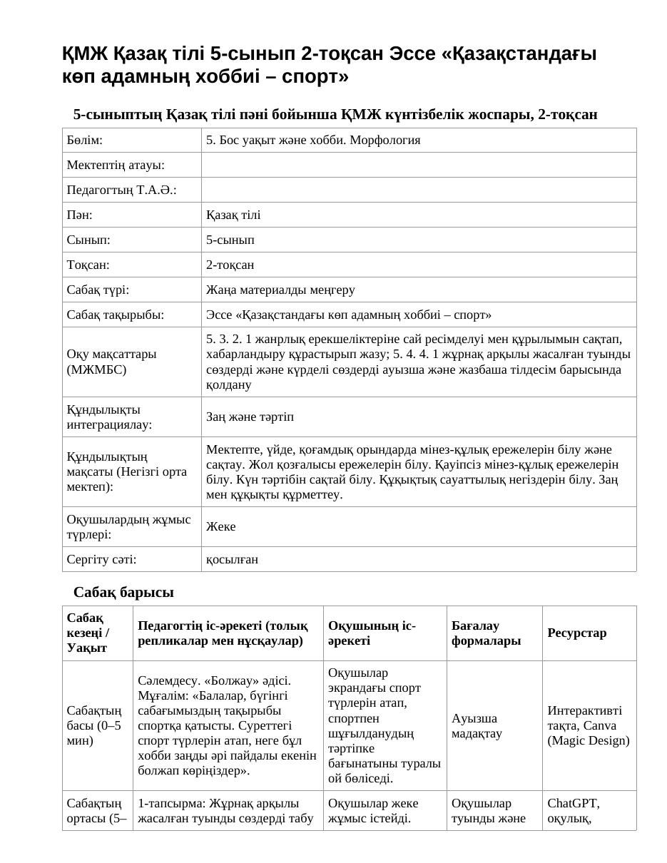 ҚМЖ Қазақ тілі 5-сынып 2-тоқсан Эссе «Қазақстандағы көп адамның хоббиі – спорт»