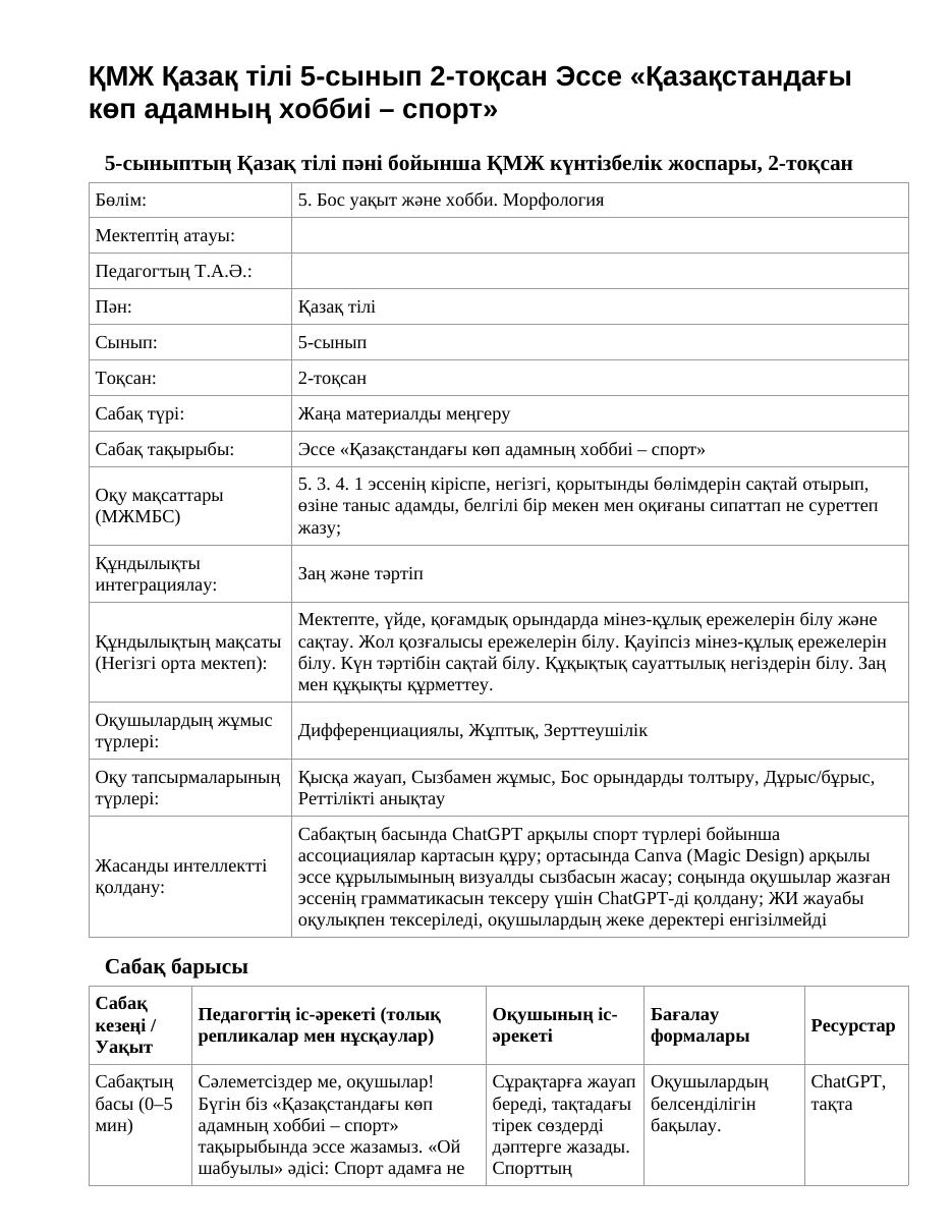 ҚМЖ Қазақ тілі 5-сынып 2-тоқсан Эссе «Қазақстандағы көп адамның хоббиі – спорт»
