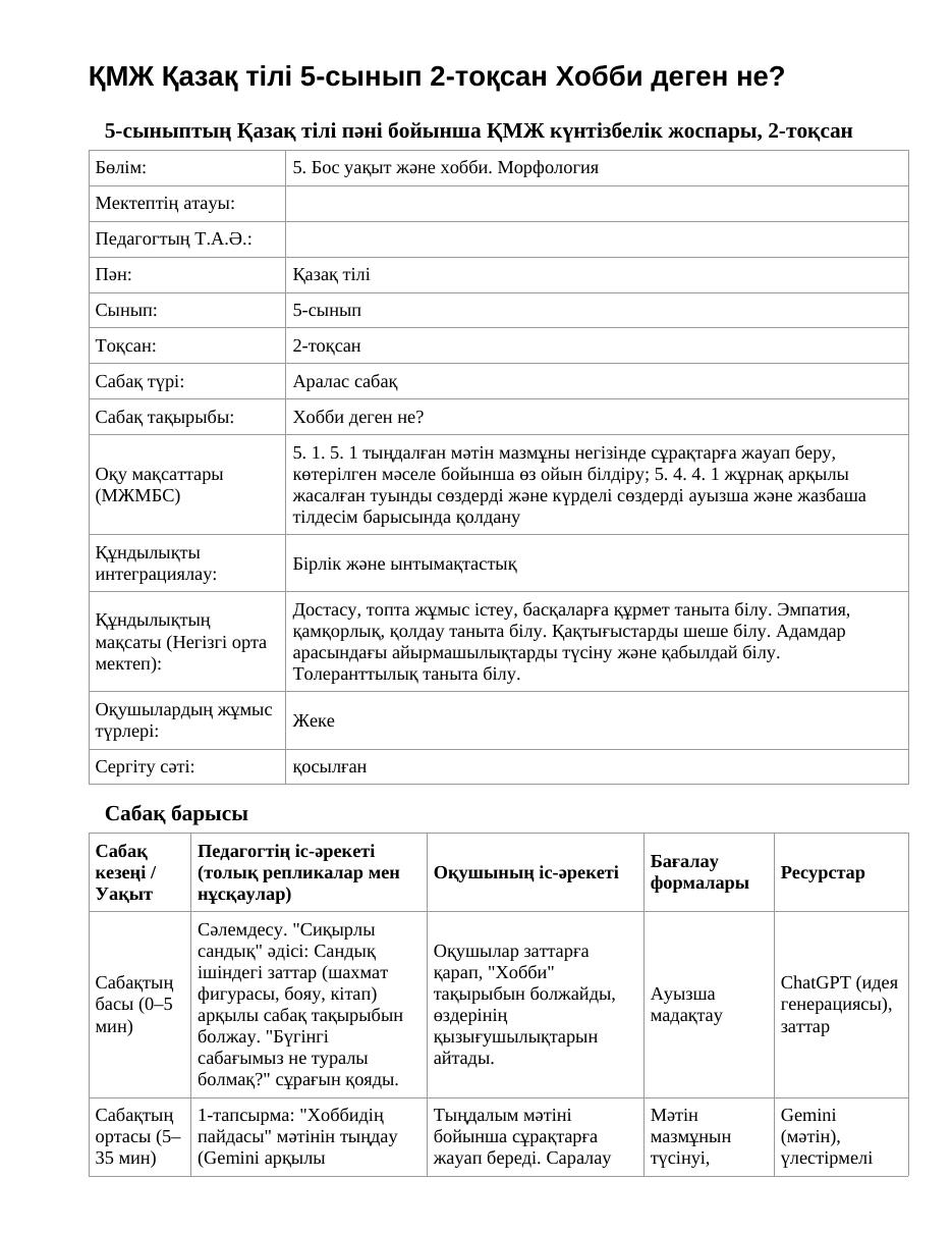 ҚМЖ Қазақ тілі 5-сынып 2-тоқсан Хобби деген не?