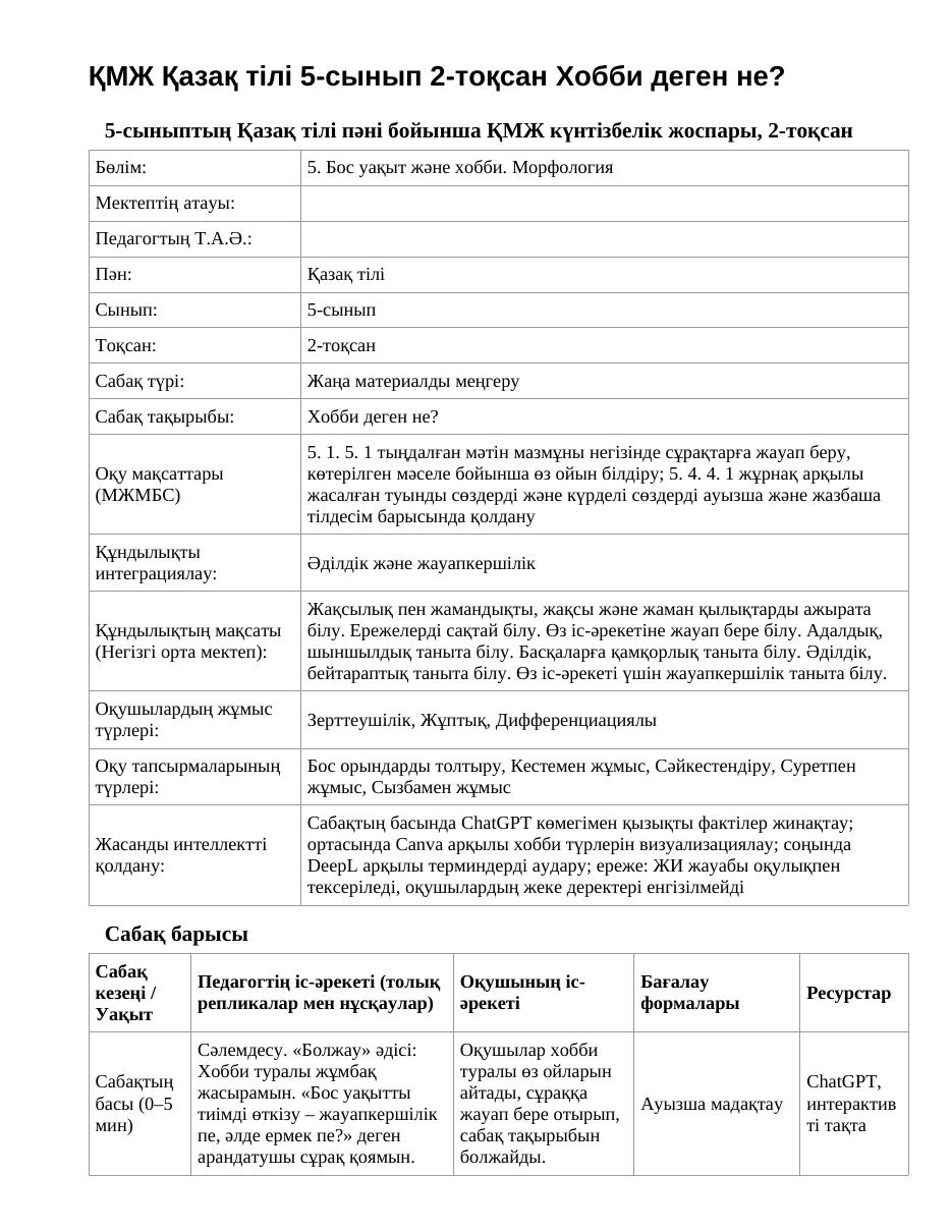 ҚМЖ Қазақ тілі 5-сынып 2-тоқсан Хобби деген не?