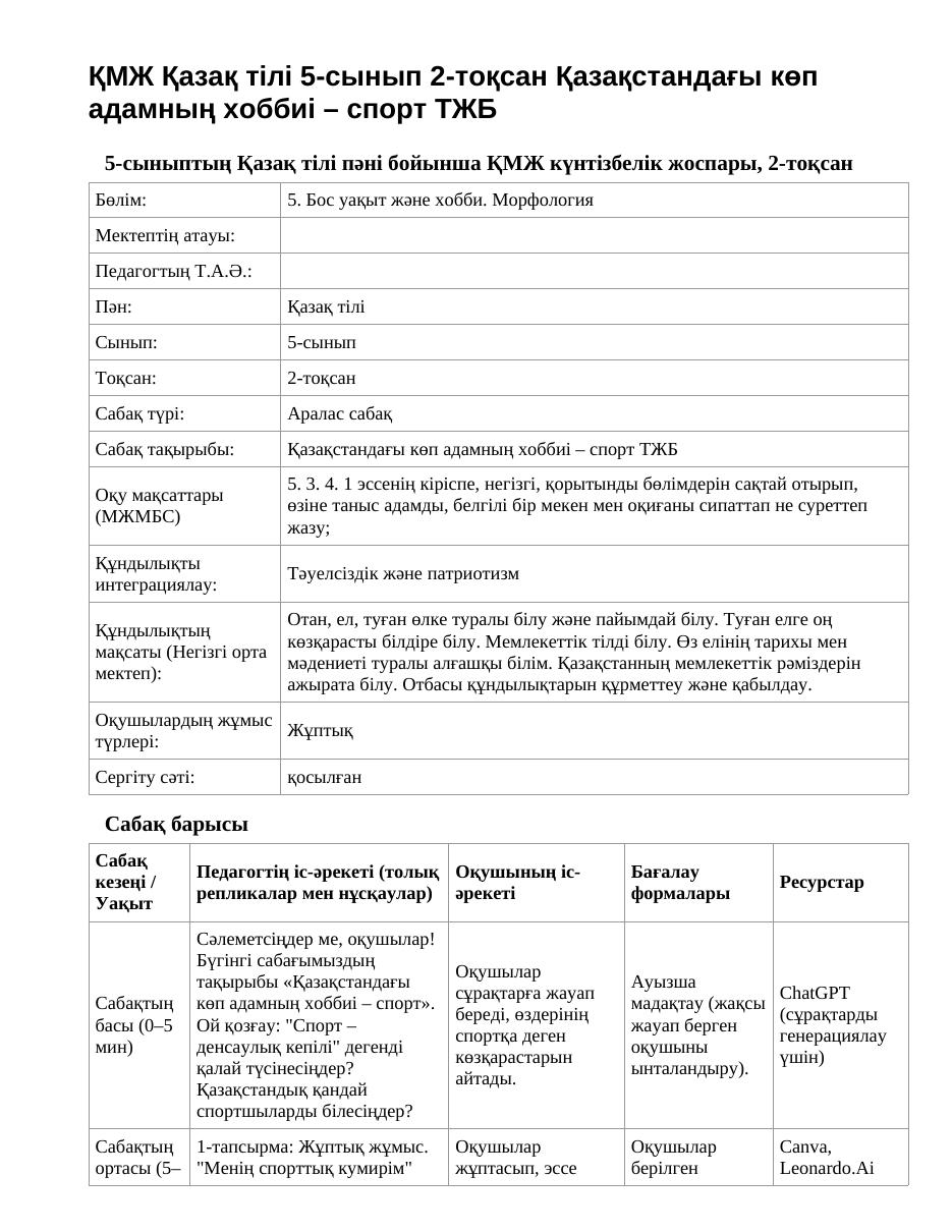 ҚМЖ Қазақ тілі 5-сынып 2-тоқсан Қазақстандағы көп адамның хоббиі – спорт ТЖБ