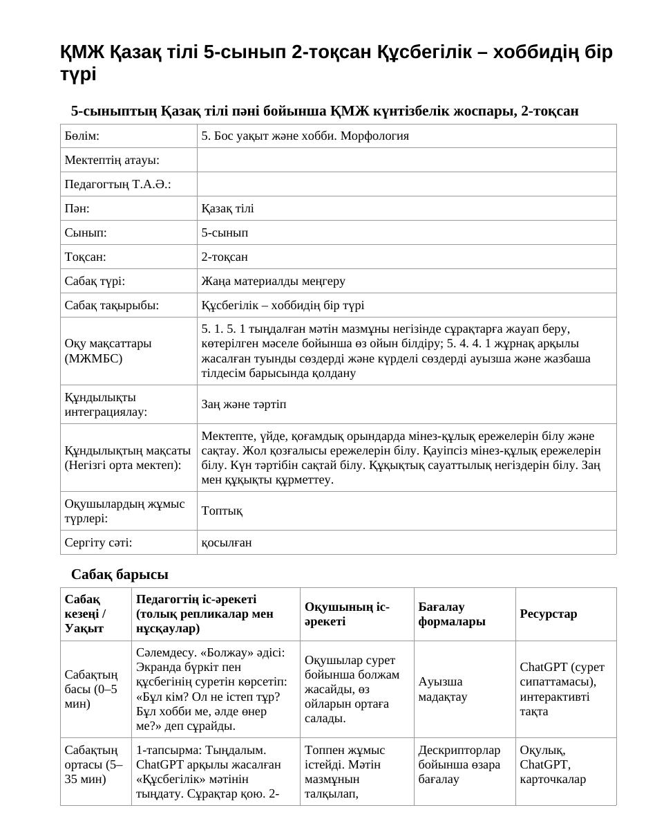 ҚМЖ Қазақ тілі 5-сынып 2-тоқсан Құсбегілік – хоббидің бір түрі