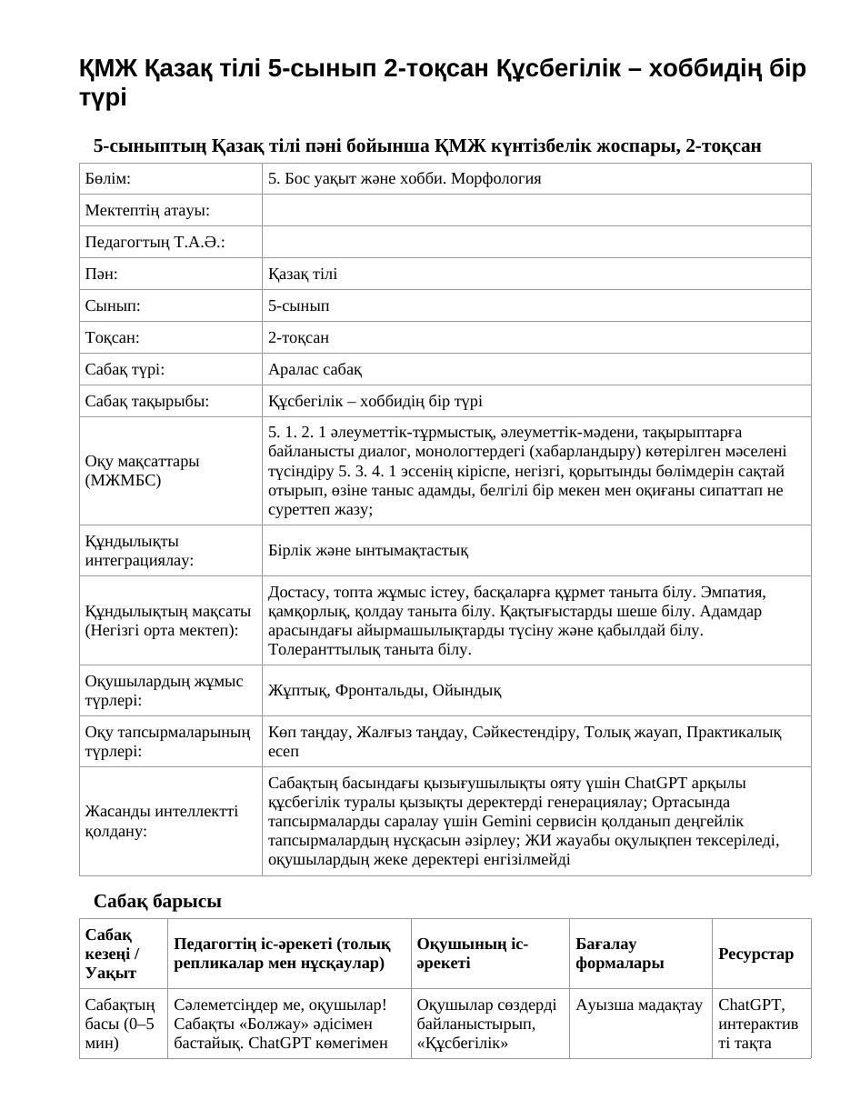 ҚМЖ Қазақ тілі 5-сынып 2-тоқсан Құсбегілік – хоббидің бір түрі