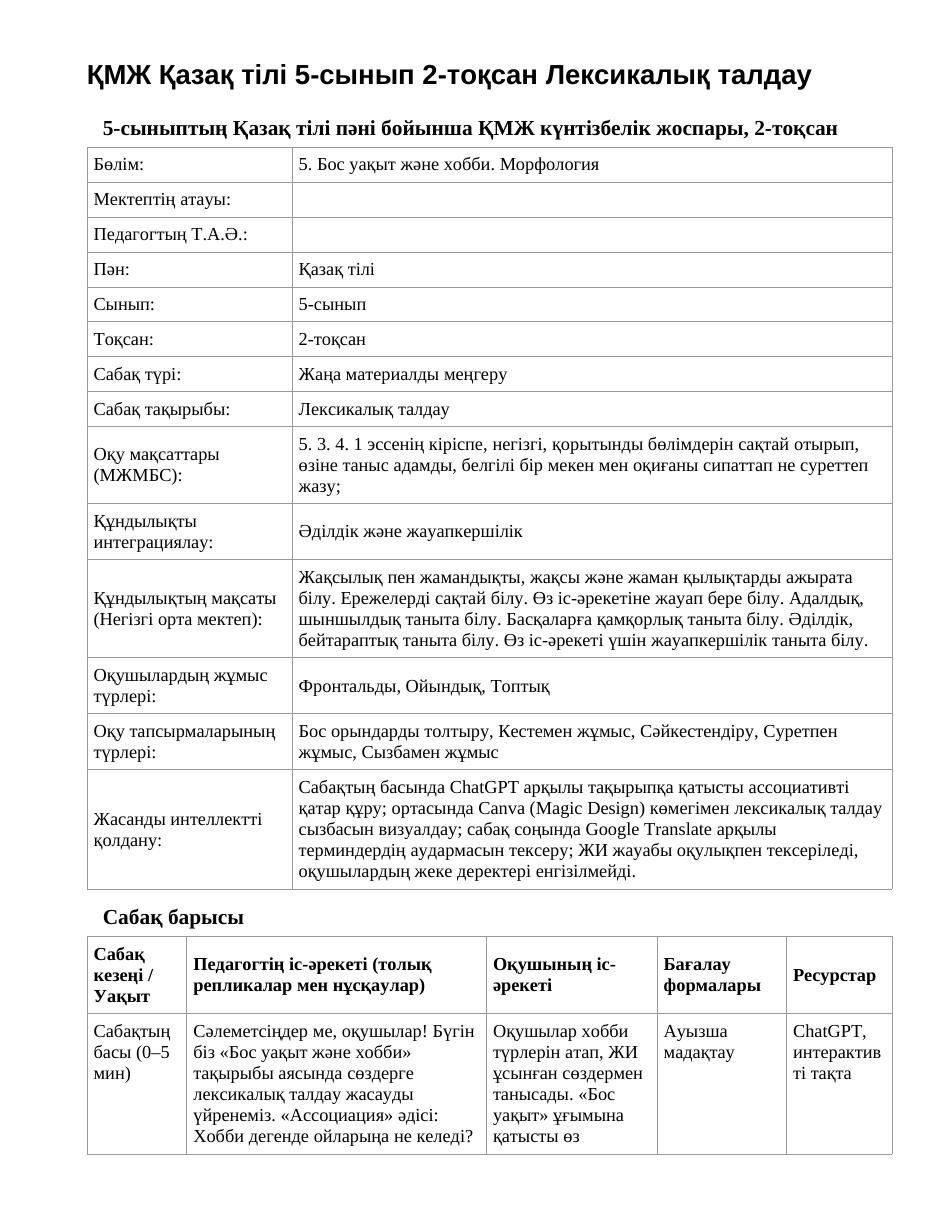 ҚМЖ Қазақ тілі 5-сынып 2-тоқсан Лексикалық талдау