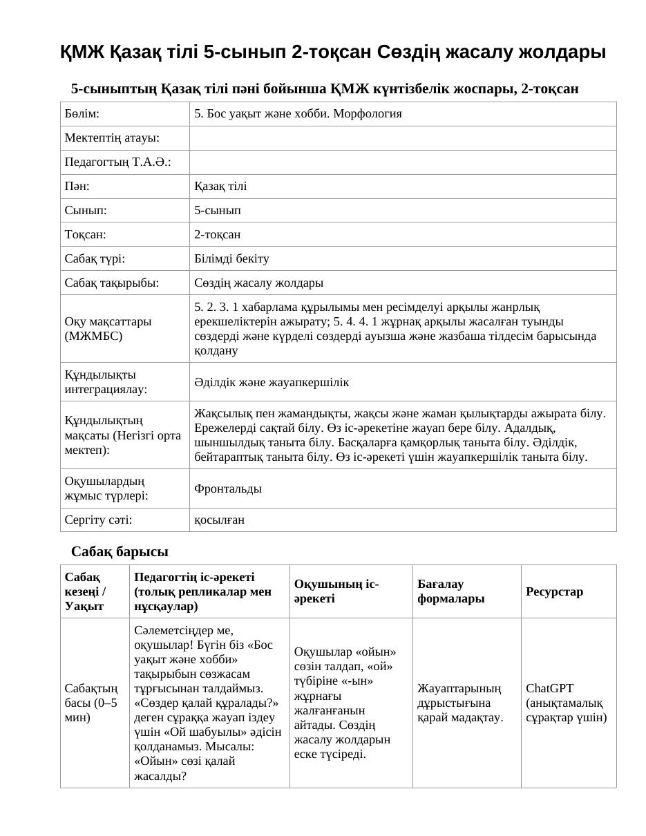 ҚМЖ Қазақ тілі 5-сынып 2-тоқсан Сөздің жасалу жолдары