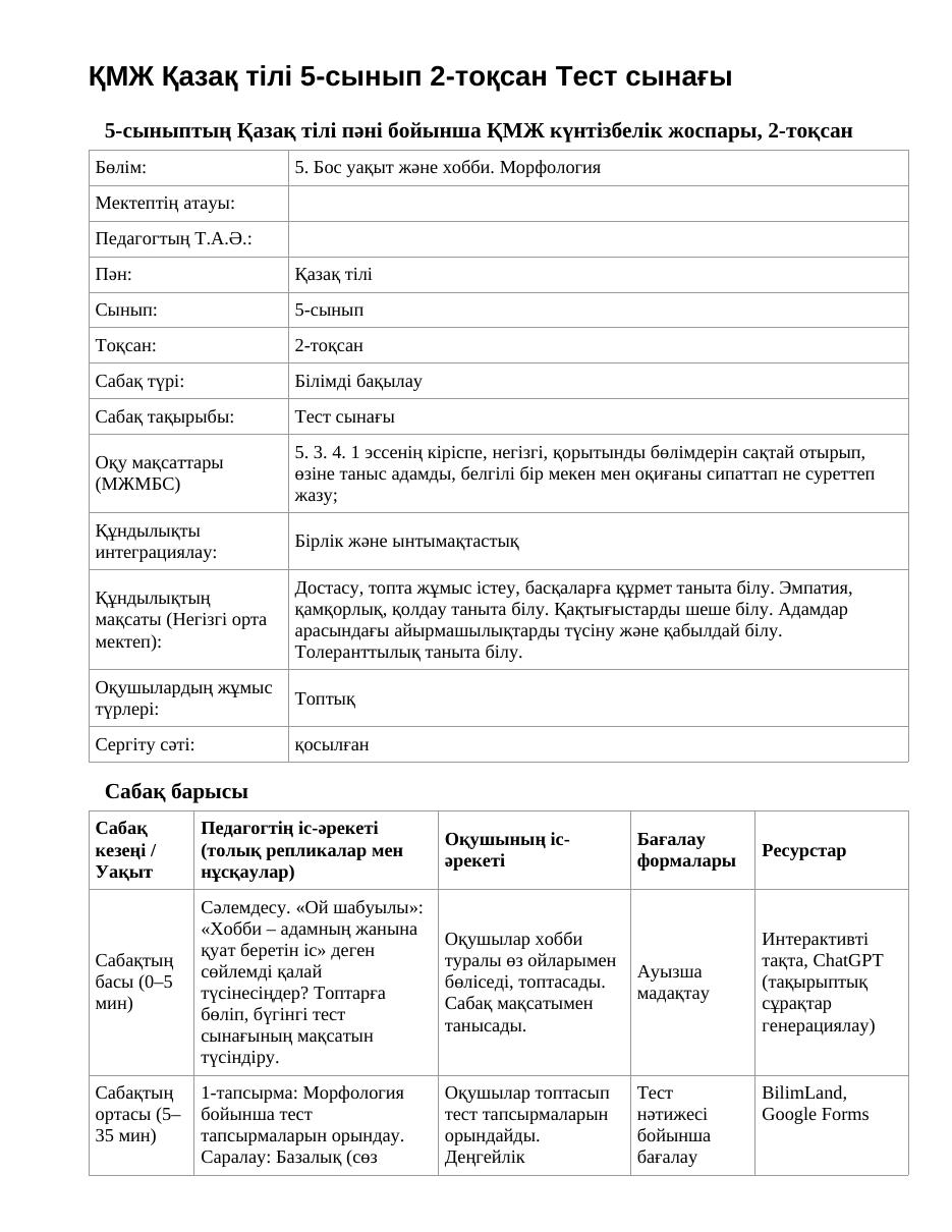 ҚМЖ Қазақ тілі 5-сынып 2-тоқсан Тест сынағы