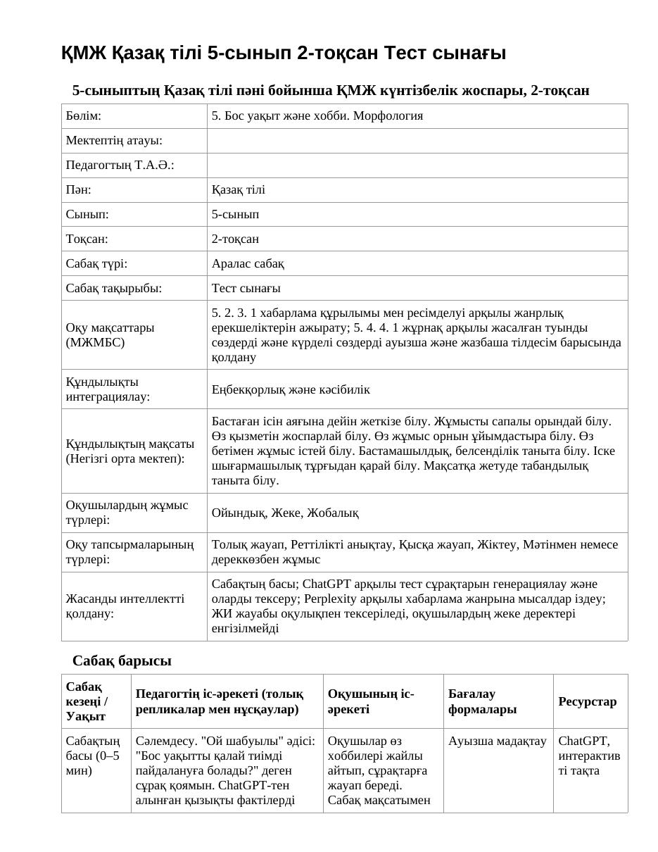 ҚМЖ Қазақ тілі 5-сынып 2-тоқсан Тест сынағы