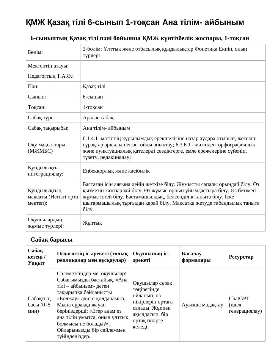 ҚМЖ Қазақ тілі 6-сынып 1-тоқсан Ана тілім- айбыным