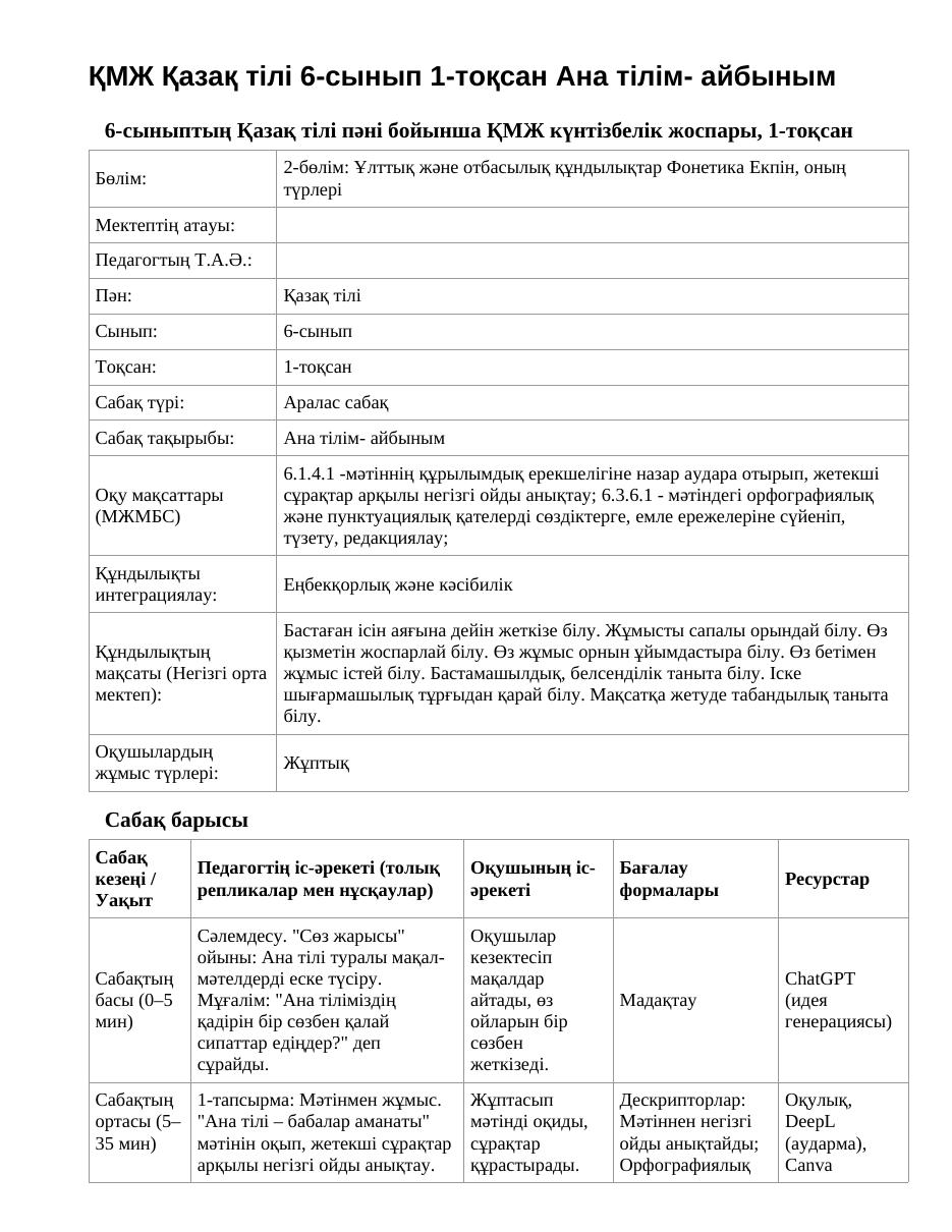 ҚМЖ Қазақ тілі 6-сынып 1-тоқсан Ана тілім- айбыным