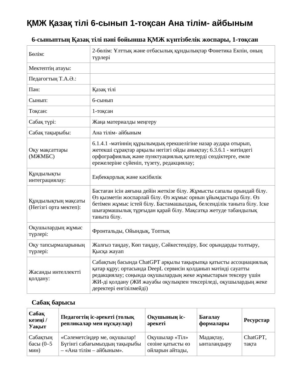 ҚМЖ Қазақ тілі 6-сынып 1-тоқсан Ана тілім- айбыным