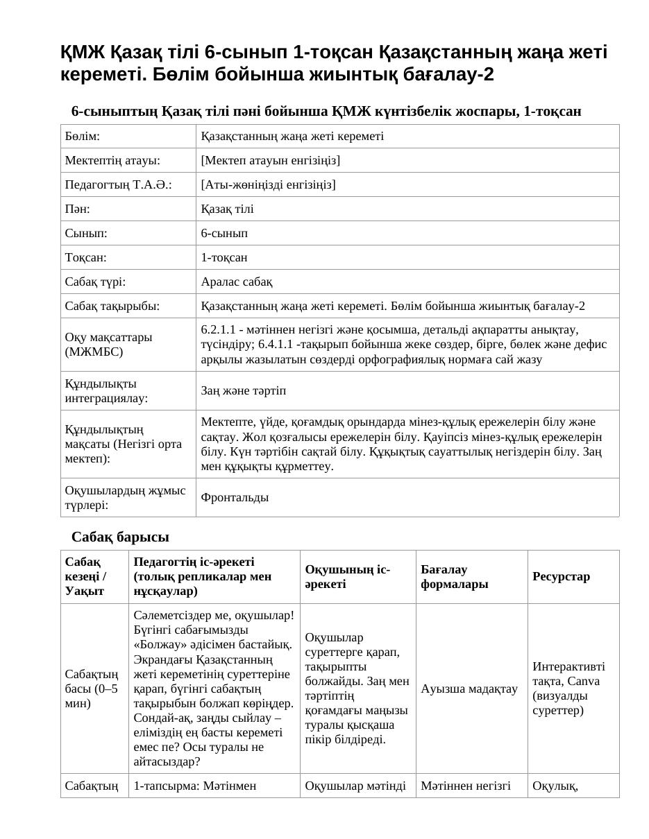 ҚМЖ Қазақ тілі 6-сынып 1-тоқсан Қазақстанның жаңа жеті кереметі. Бөлім бойынша жиынтық бағалау-2
