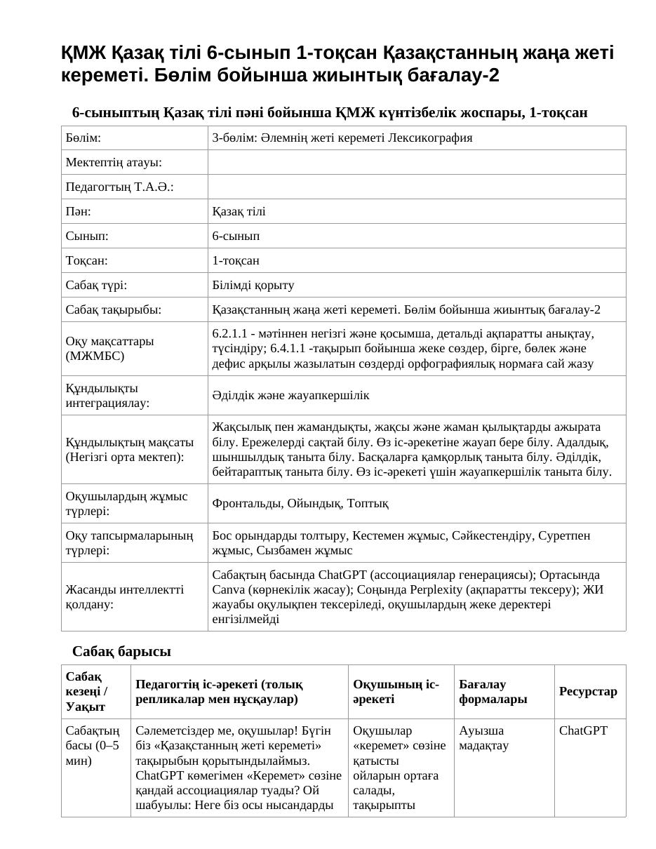 ҚМЖ Қазақ тілі 6-сынып 1-тоқсан Қазақстанның жаңа жеті кереметі. Бөлім бойынша жиынтық бағалау-2