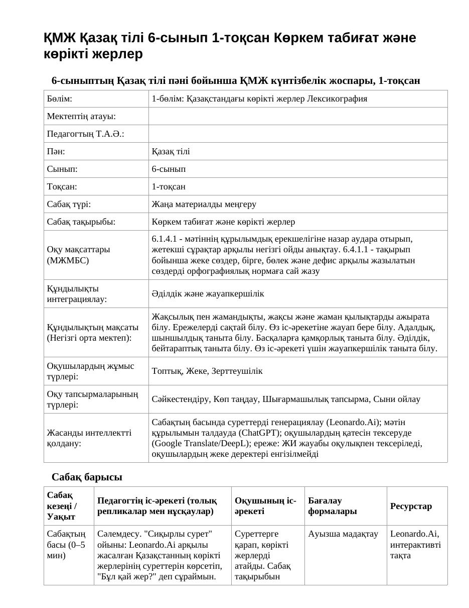 ҚМЖ Қазақ тілі 6-сынып 1-тоқсан Көркем табиғат және көрікті жерлер