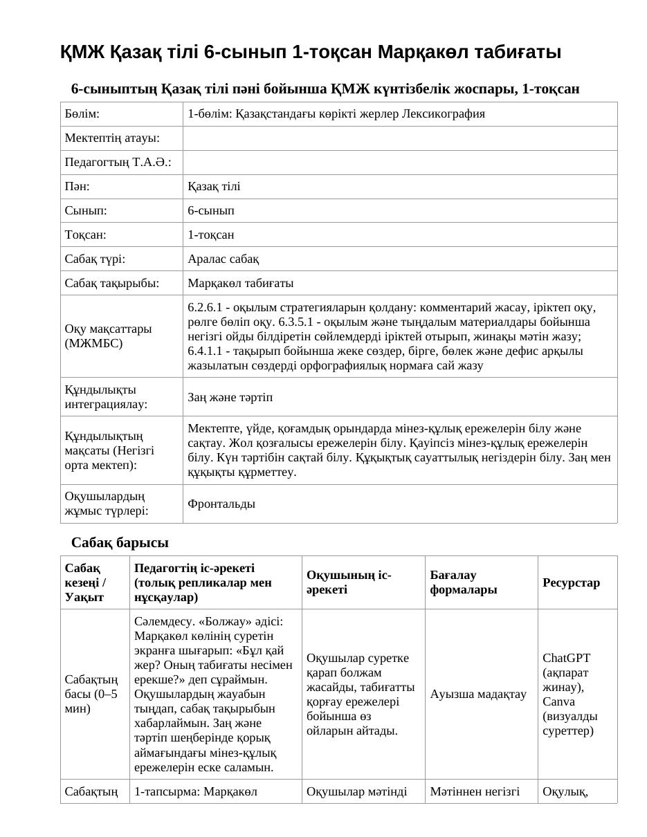 ҚМЖ Қазақ тілі 6-сынып 1-тоқсан Марқакөл табиғаты