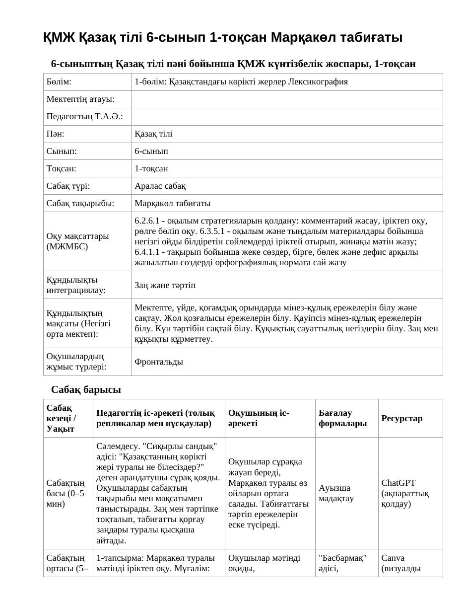 ҚМЖ Қазақ тілі 6-сынып 1-тоқсан Марқакөл табиғаты