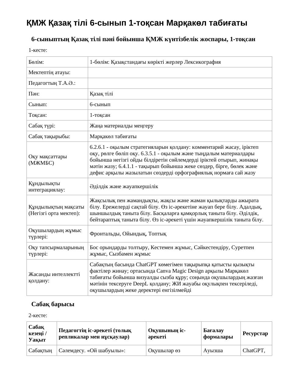 ҚМЖ Қазақ тілі 6-сынып 1-тоқсан Марқакөл табиғаты