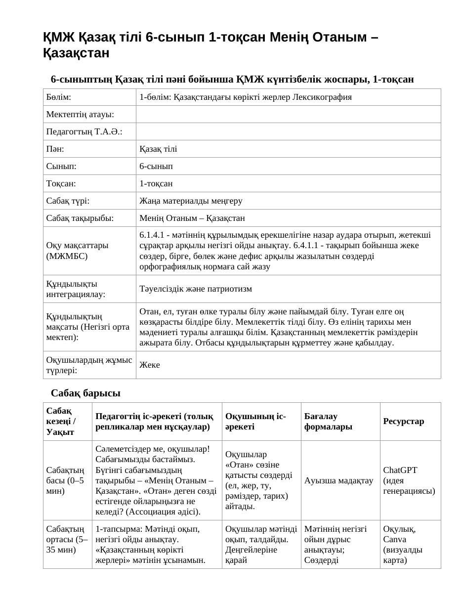 ҚМЖ Қазақ тілі 6-сынып 1-тоқсан Менің Отаным – Қазақстан