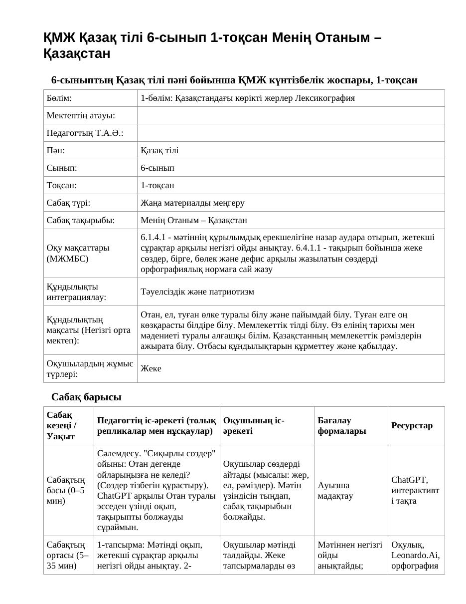 ҚМЖ Қазақ тілі 6-сынып 1-тоқсан Менің Отаным – Қазақстан