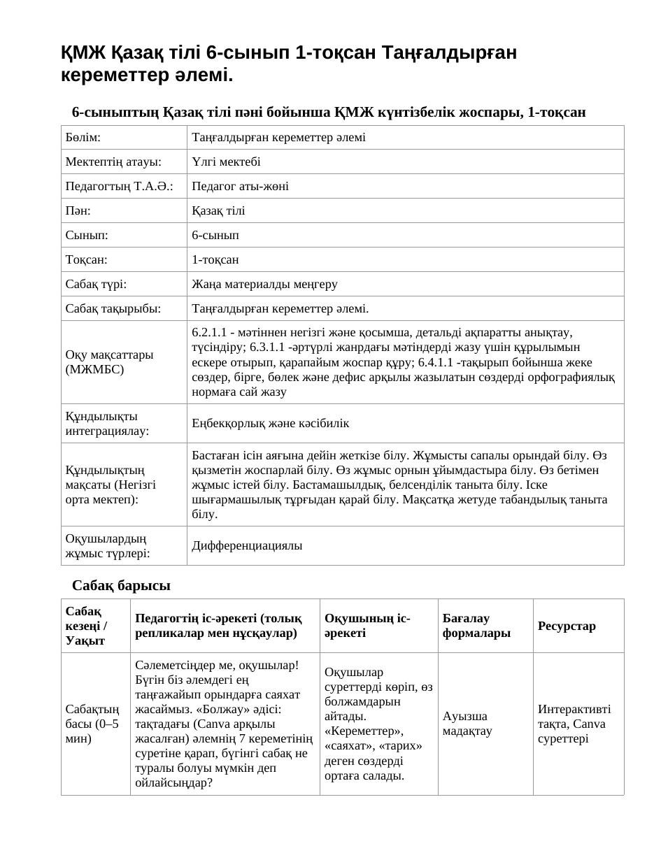 ҚМЖ Қазақ тілі 6-сынып 1-тоқсан Таңғалдырған кереметтер әлемі.