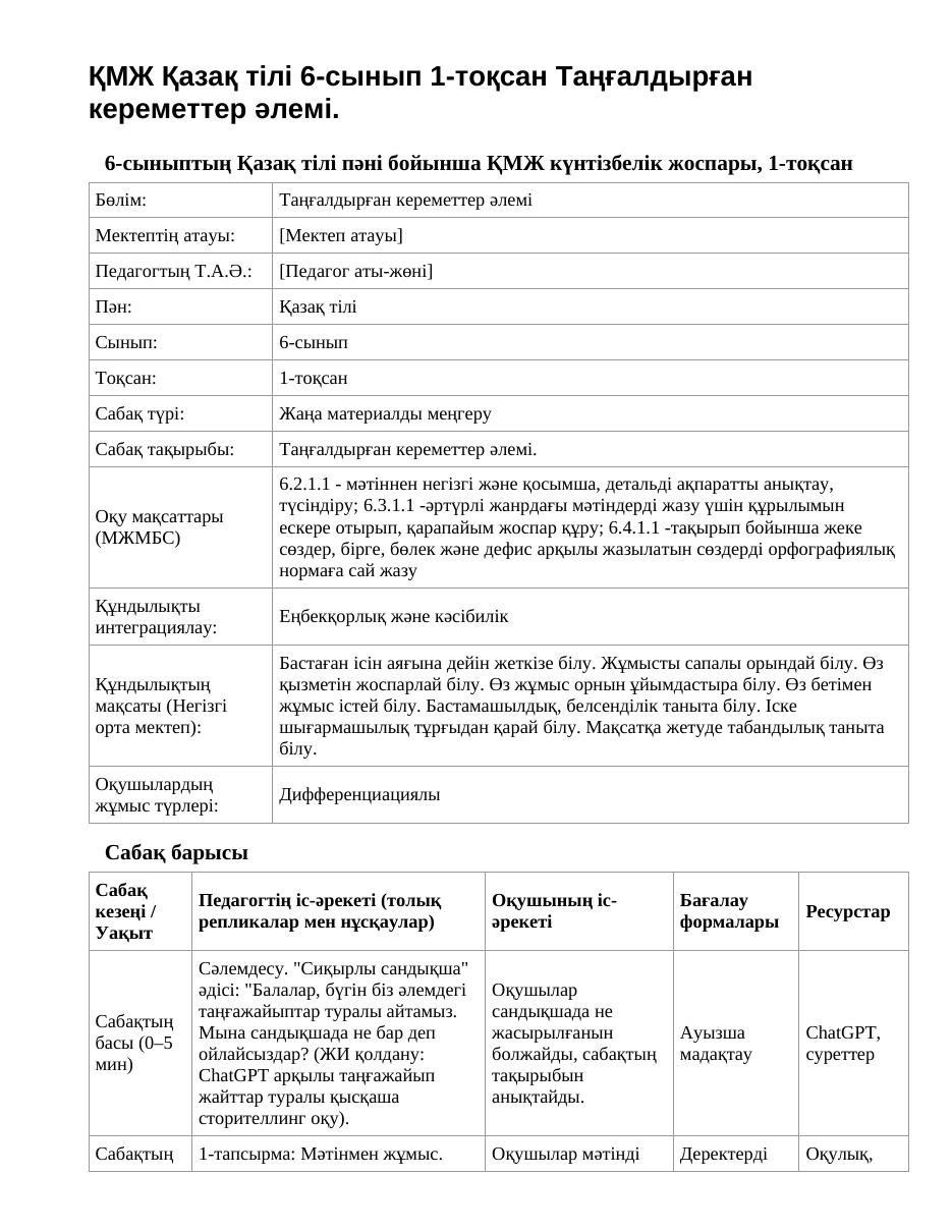 ҚМЖ Қазақ тілі 6-сынып 1-тоқсан Таңғалдырған кереметтер әлемі.