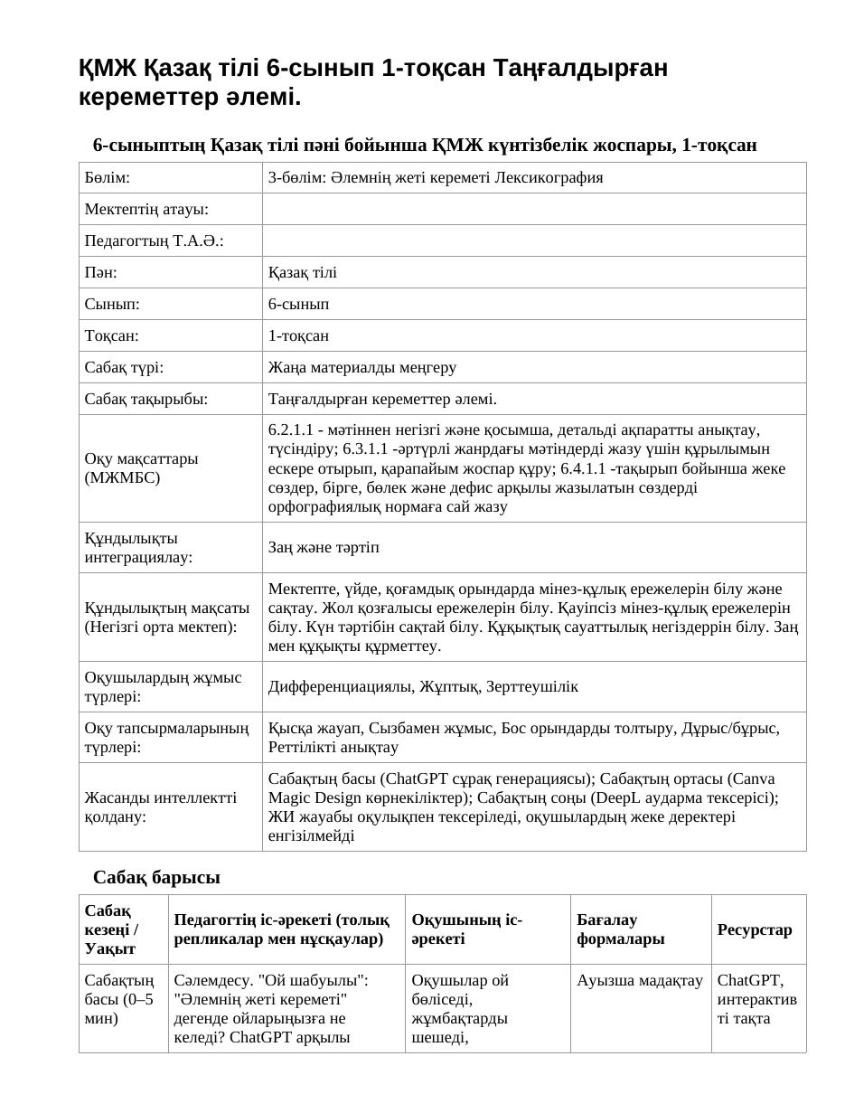ҚМЖ Қазақ тілі 6-сынып 1-тоқсан Таңғалдырған кереметтер әлемі.