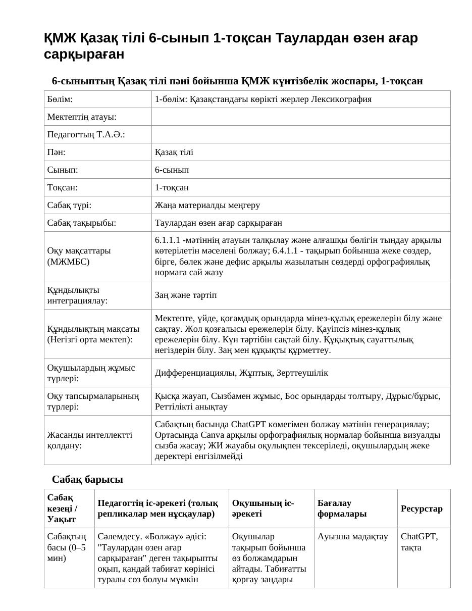 ҚМЖ Қазақ тілі 6-сынып 1-тоқсан Таулардан өзен ағар сарқыраған