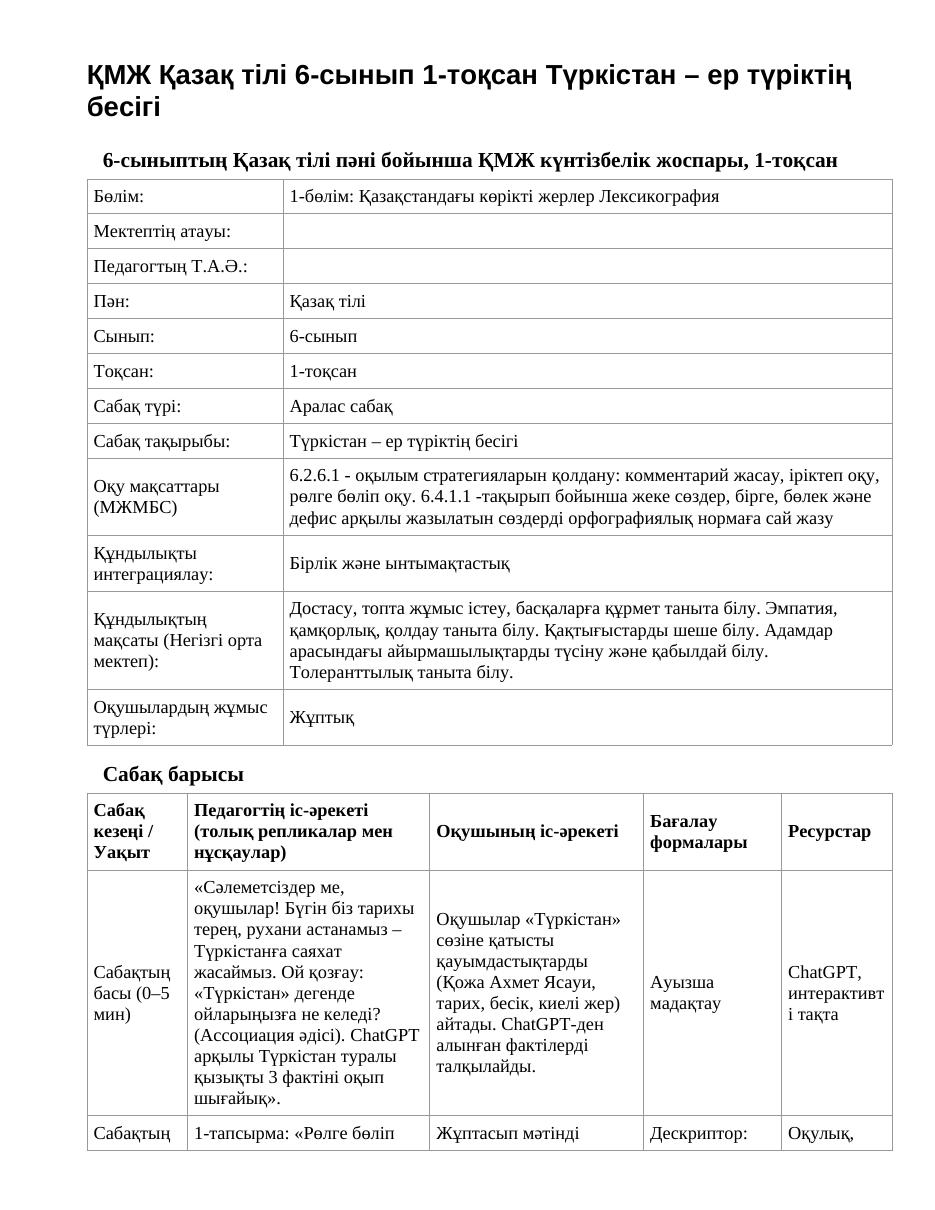ҚМЖ Қазақ тілі 6-сынып 1-тоқсан Түркістан – ер түріктің бесігі