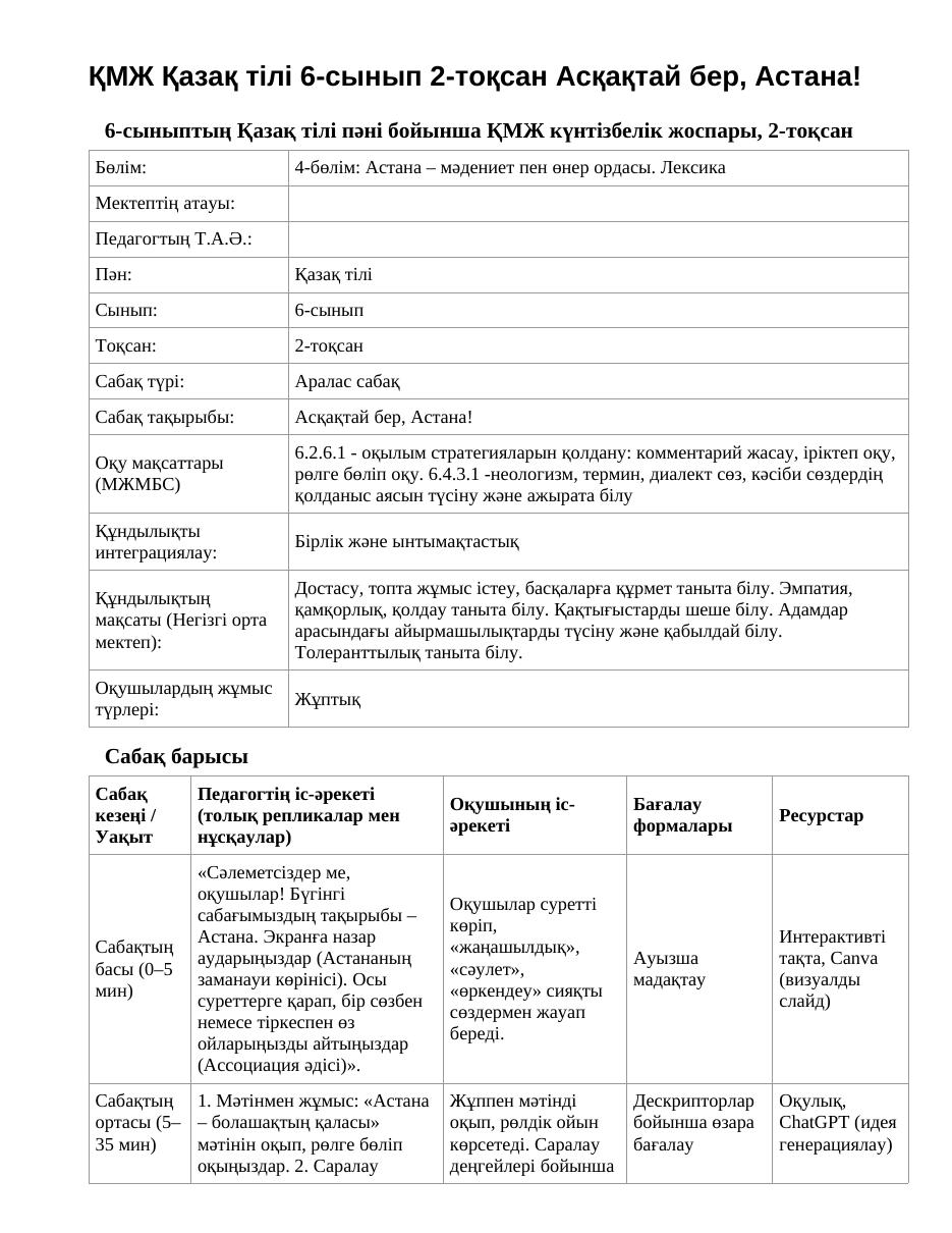 ҚМЖ Қазақ тілі 6-сынып 2-тоқсан Асқақтай бер, Астана!