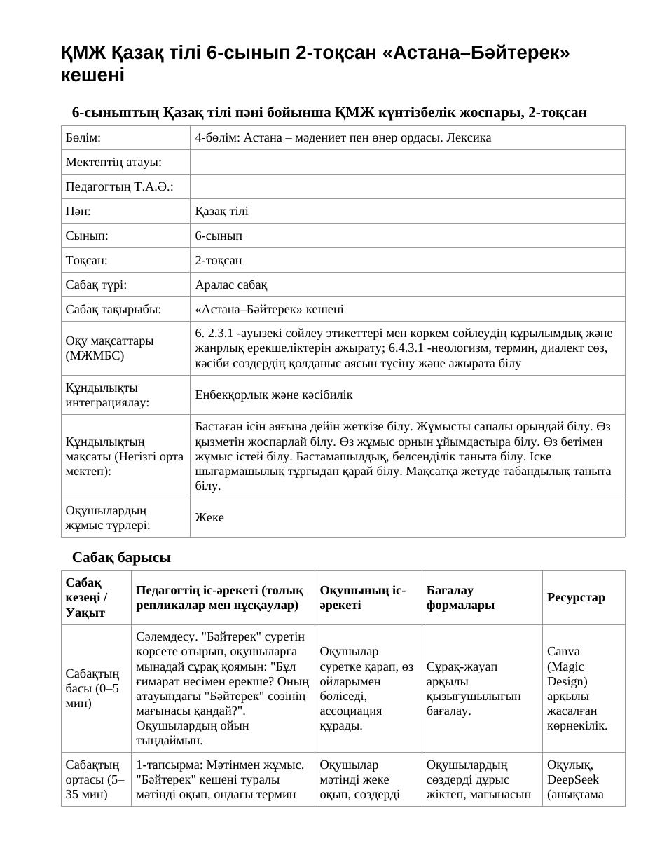 ҚМЖ Қазақ тілі 6-сынып 2-тоқсан «Астана–Бәйтерек» кешені