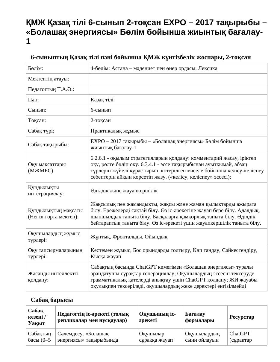 ҚМЖ Қазақ тілі 6-сынып 2-тоқсан ЕХРО – 2017 тақырыбы – «Болашақ энергиясы» Бөлім бойынша жиынтық бағалау-1