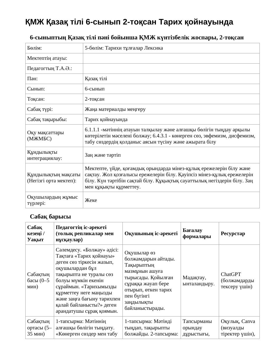 ҚМЖ Қазақ тілі 6-сынып 2-тоқсан Тарих қойнауында