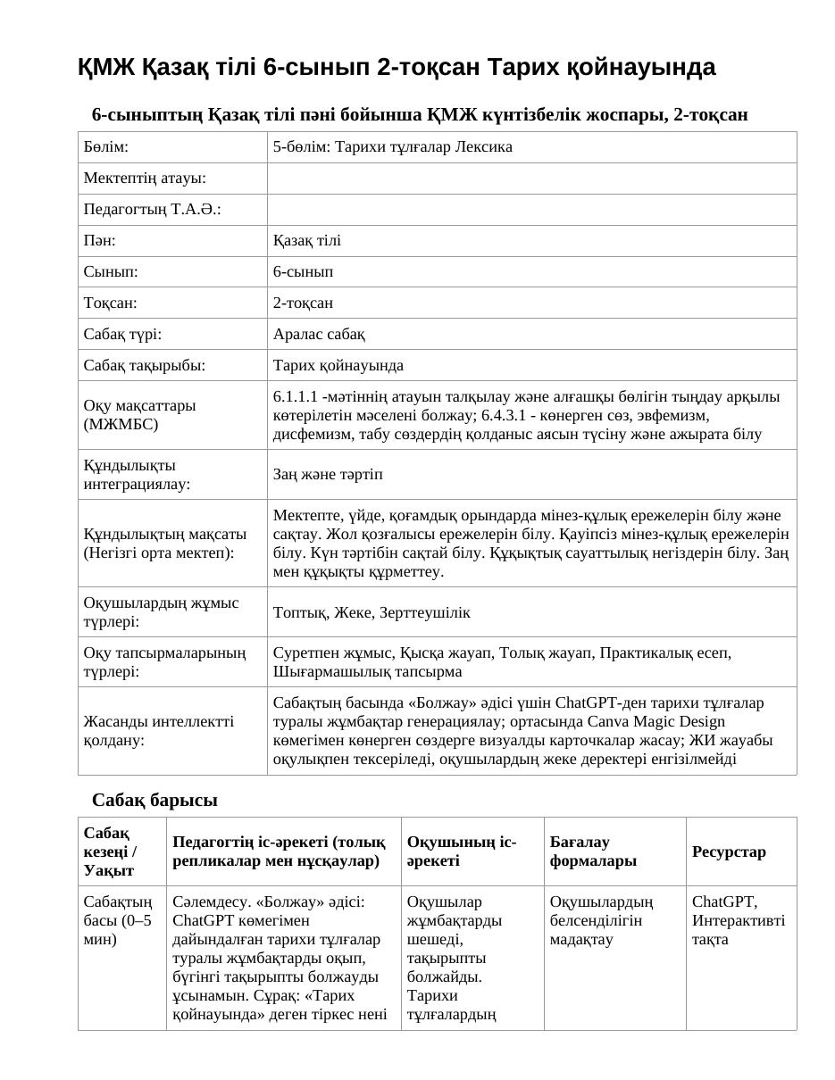 ҚМЖ Қазақ тілі 6-сынып 2-тоқсан Тарих қойнауында