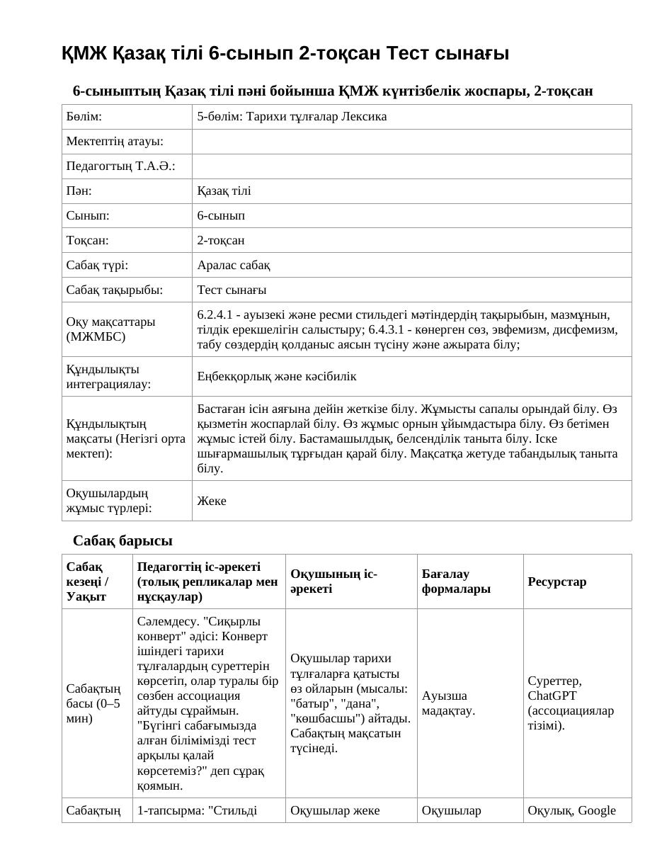 ҚМЖ Қазақ тілі 6-сынып 2-тоқсан Тест сынағы